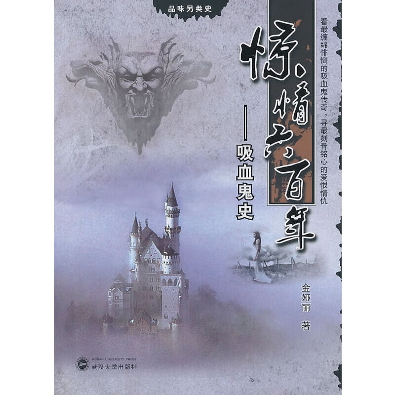 惊情六百年——吸血鬼史