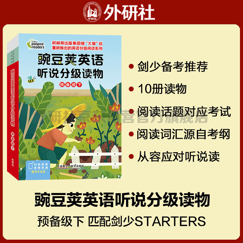 豌豆荚英语听说分级读物 预备级下（套装共10册 点读版 附扫码音频）