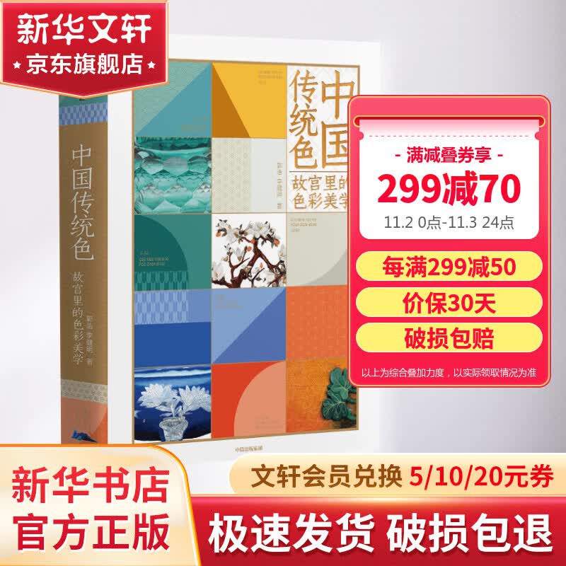 中国传统色 故宫里的色彩美学 【赠色卡】 郭浩 李健明 中国色彩文化传承 古典中国文化深蕴与审美意趣 中信出版社使用感如何?