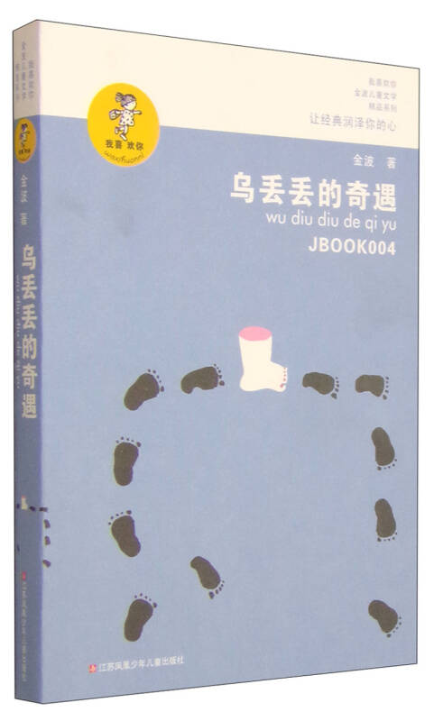 【新华书店 满59包邮】金波作品精选:乌丢丢的奇遇入选新部编语文教材