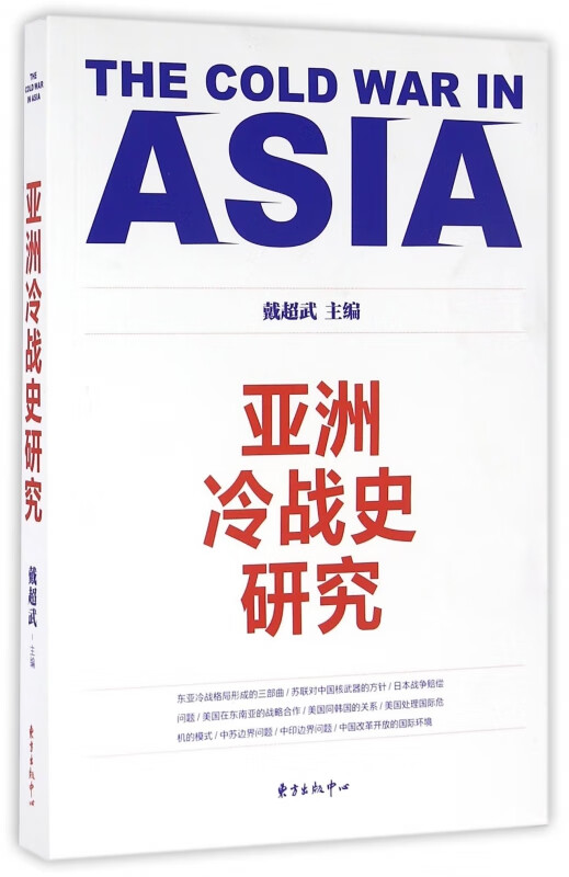 亚洲冷战史研究