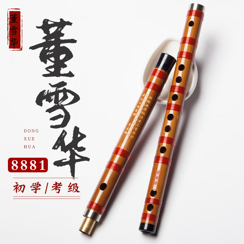 董雪華8881笛子竹笛初學(xué)兒童橫笛精制大降B大A降E調(diào)考級笛 G調(diào)2節(jié)(接銅一支)少兒(贈全套配