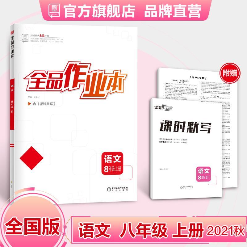 全品作业本 语文 8八年级上册 人教版rj 初二同步练习册 新版秋 如图