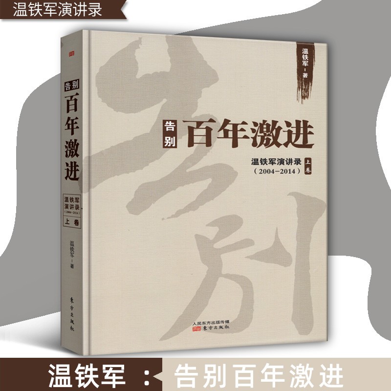 【正版包邮】告别百年激进：温铁军演讲录（2004-2014）东方出版社 成本转嫁理论