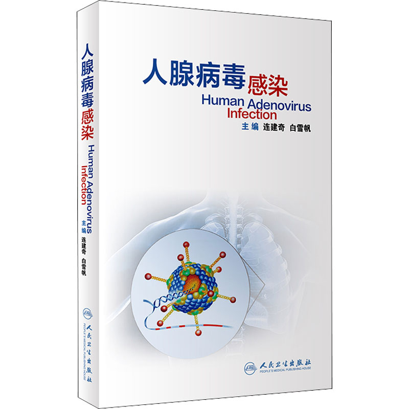 人腺病毒感染 图书