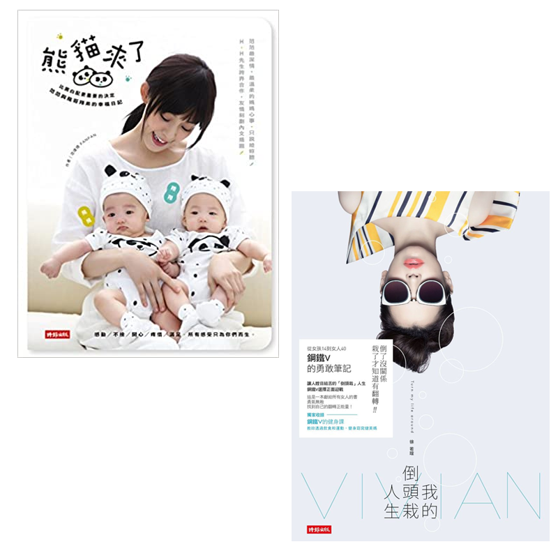 预售 时尚辣妈两册套装 台版原版 我的倒头栽人生 熊猫来了！比黑白配更重要的决定 徐若瑄 范玮琪