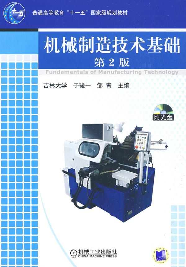 【全新送上门】机械制造技术基础第2版