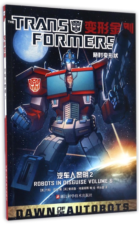 【新华书店】变形金刚(汽车人黎明2)