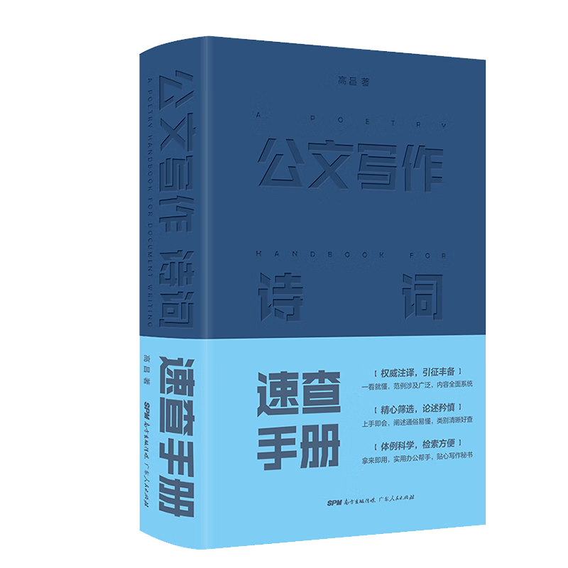 新党政机关公文与办公室写作 新修订版办公室公文写作范例大全 公文写作书籍技巧教程 事业单位公文写作格式与范例范文大全 政府公务员公文材料模板 【金句宝典】公文写作诗词速查手册