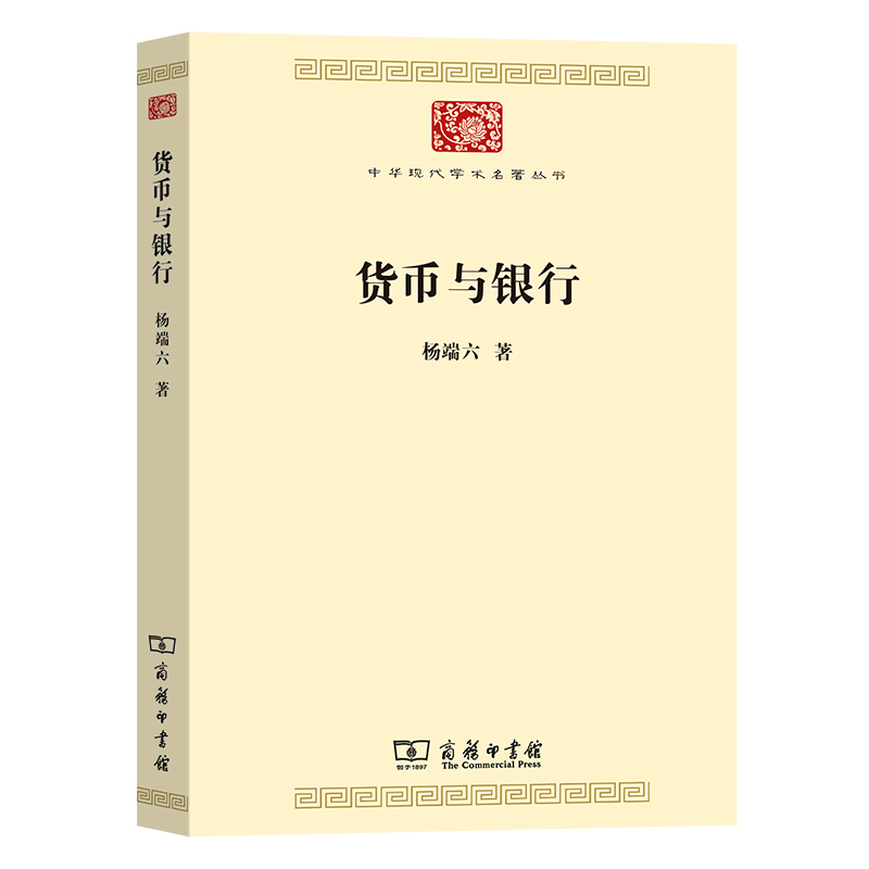 货币与银行/中华现代学术名著丛书 杨端六