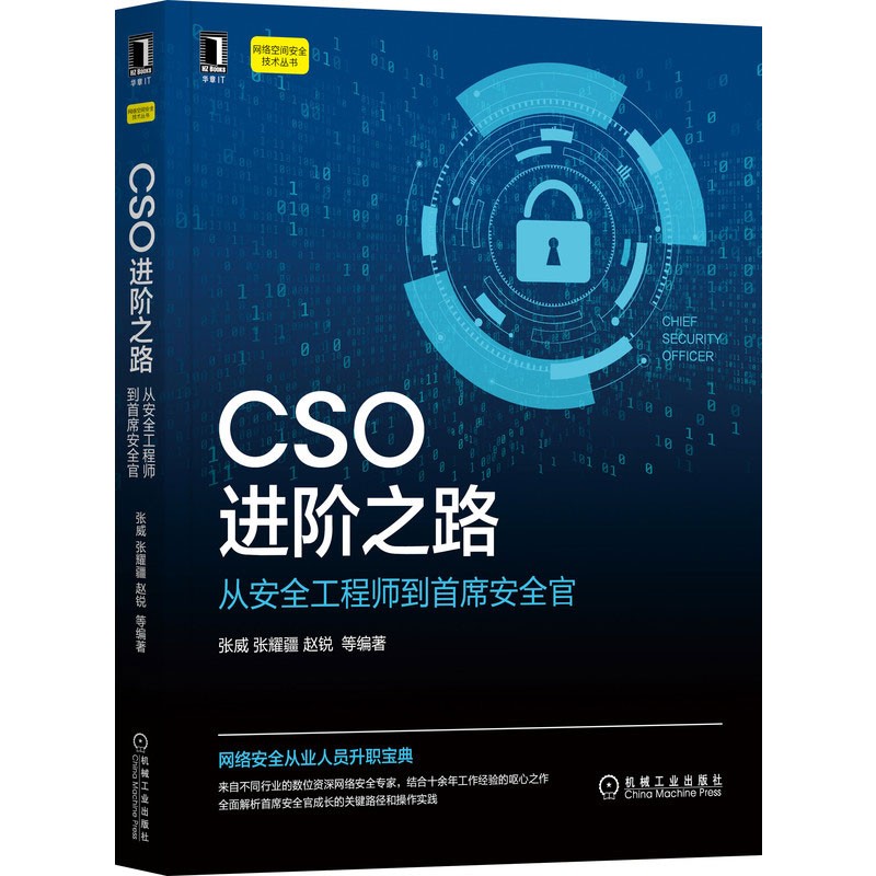 CSO进阶之路 从安全工程师到首席安全官 张威 张耀疆 赵锐 信息 网络空间 数据 内容 技术攻防 CSO进阶之路：从安全工程师到首席安全官