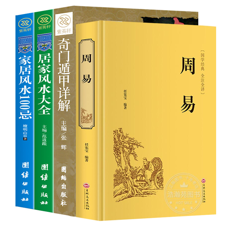 4册风水学玄学入门书籍 中国风水大师的本书家居风水布局看风水摆件奇门遁甲罗盘阴阳五行书籍入门周易经全
