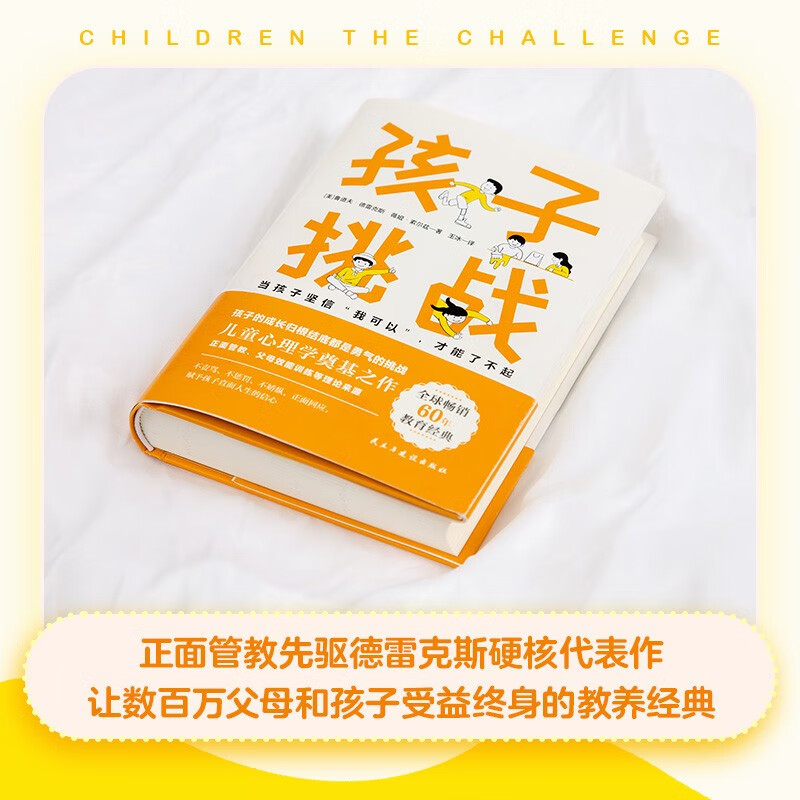 孩子：挑战（正面管教理念先驱者德雷克斯40年心血力作！儿童心理学奠基之作）详情图