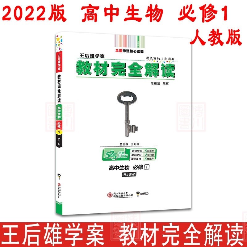 免邮2022版王后雄学案教材完全解读 高中生物必修1 人教版RJSW 必修一高一教材同步辅导