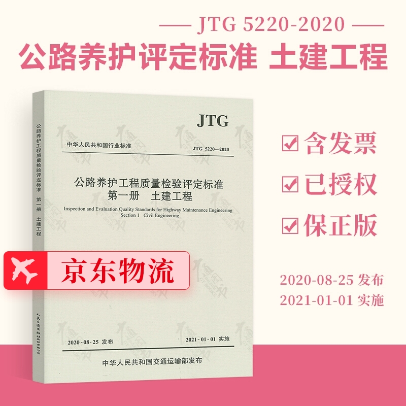 正版现货 JTG 5220-2020 公路养护工程质量检验评定标准 第一册 土建工程 2021年1月1日实施 公路工程养护行业标准