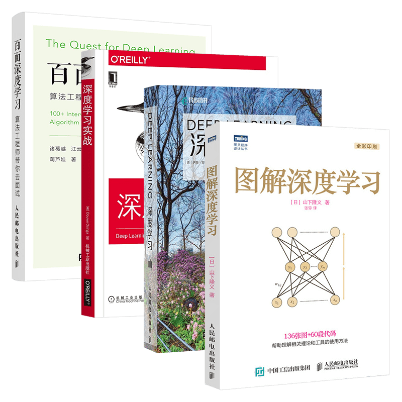 图解深度学习+DEEP LEARNING深度学习+深度学习实战+百面深度学习（四册）