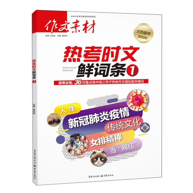 作文素材 热考时文 鲜词条 1 2020