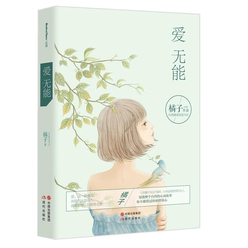 爱无能 橘子