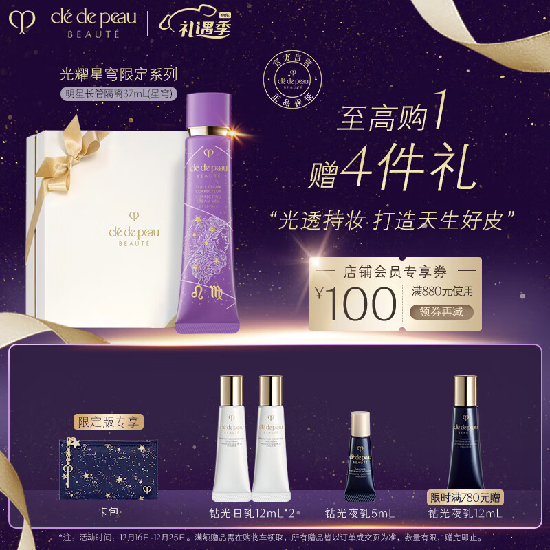 肌肤之钥（CPB）星穹限定系列明星长管隔离37mL 妆前 送女友生日圣诞节礼物