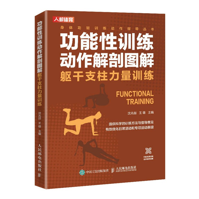 功能性训练动作解剖图解 躯干支柱力量训练(人邮体育出品)