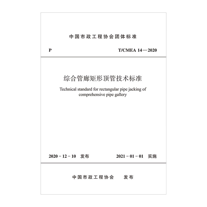 综合管廊矩形顶管技术标准T/CMEA 14—2020