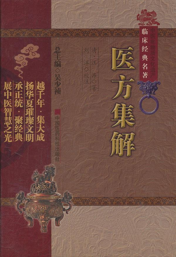 医方集解【正版开发票】