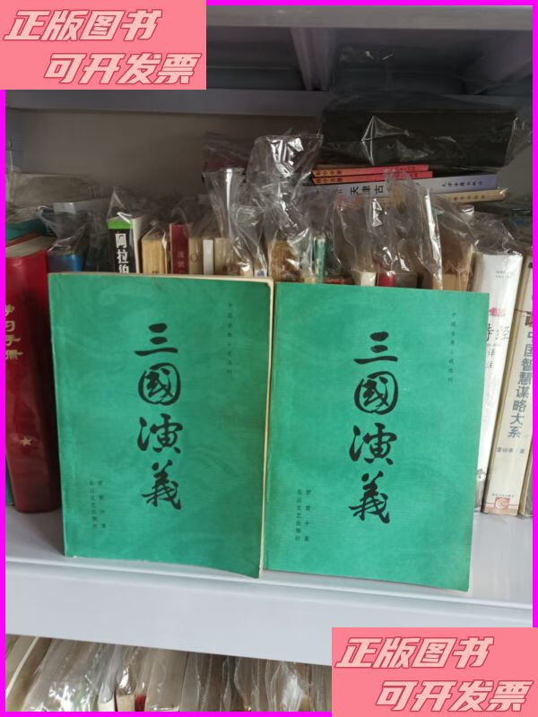 三国演义上下1985 长江文艺出版社二手书