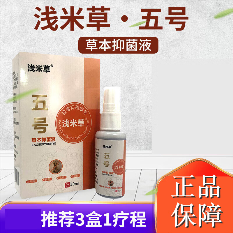 浅米草佳宁浅l米草喷剂狼抑菌液疥a去除阴虱瘡螨虫湿虱疥 轻度(1盒装)