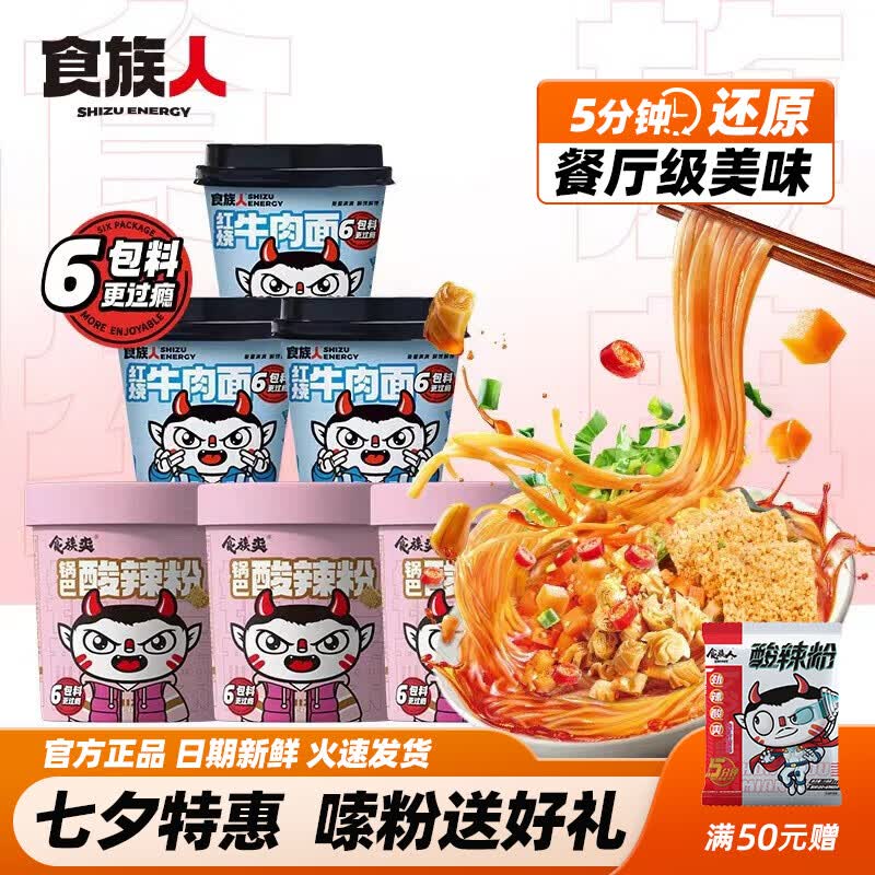 食族人 酸辣粉方便速食牛肉面冲泡夜宵锅巴酸辣粉3+红烧牛肉面3（68g）属于什么档次？