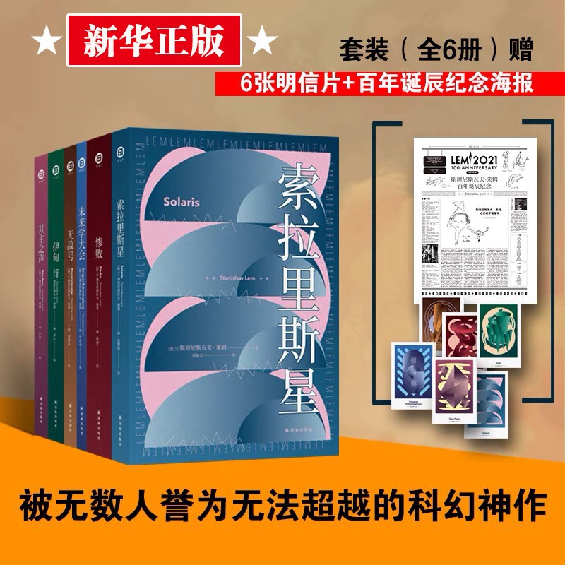 【赠鼠标垫】莱姆文集 索拉里斯星+未来学