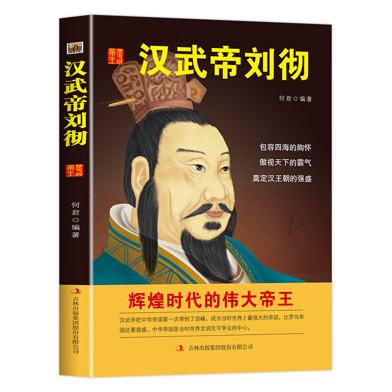 5册中国历代皇帝大传唐太宗康熙秦始皇刘彻成吉思汗 中国历代皇帝大传
