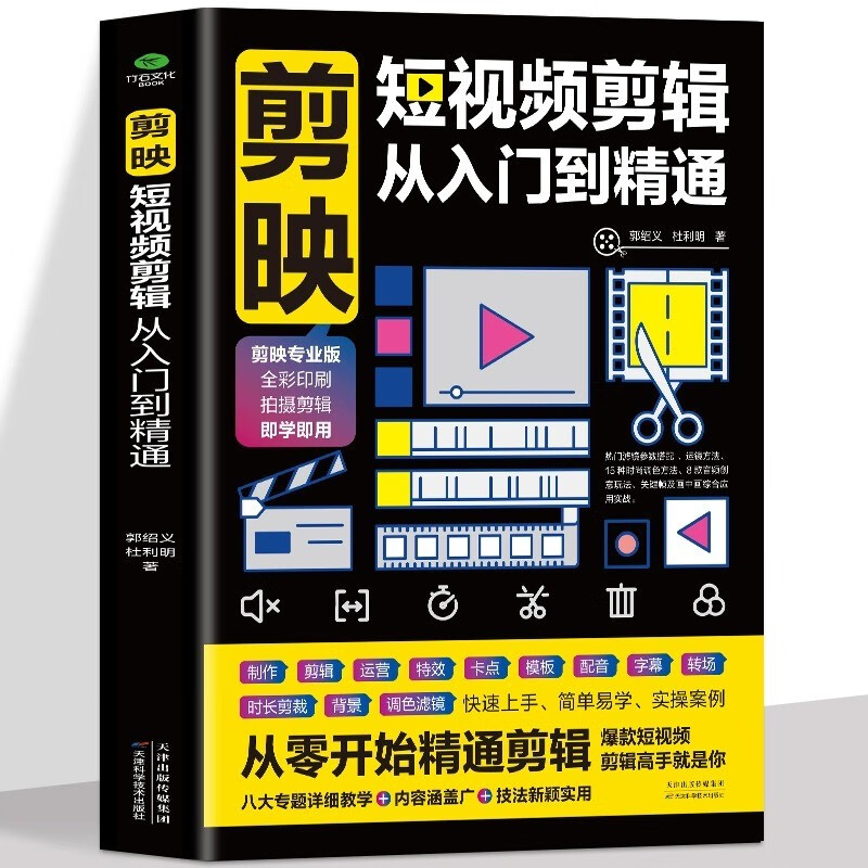 剪映短视频剪辑从入门到精通 短视频制作创剪辑素材 电脑手机版剪映视频教程 抖音快手新自媒体运营音频制作与处理拍摄技巧书