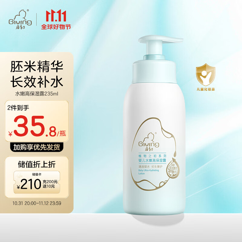 启初 宝宝儿童身体乳润肤乳保湿露植物之初水嫩高保湿露235ml 新升级高性价比高么？