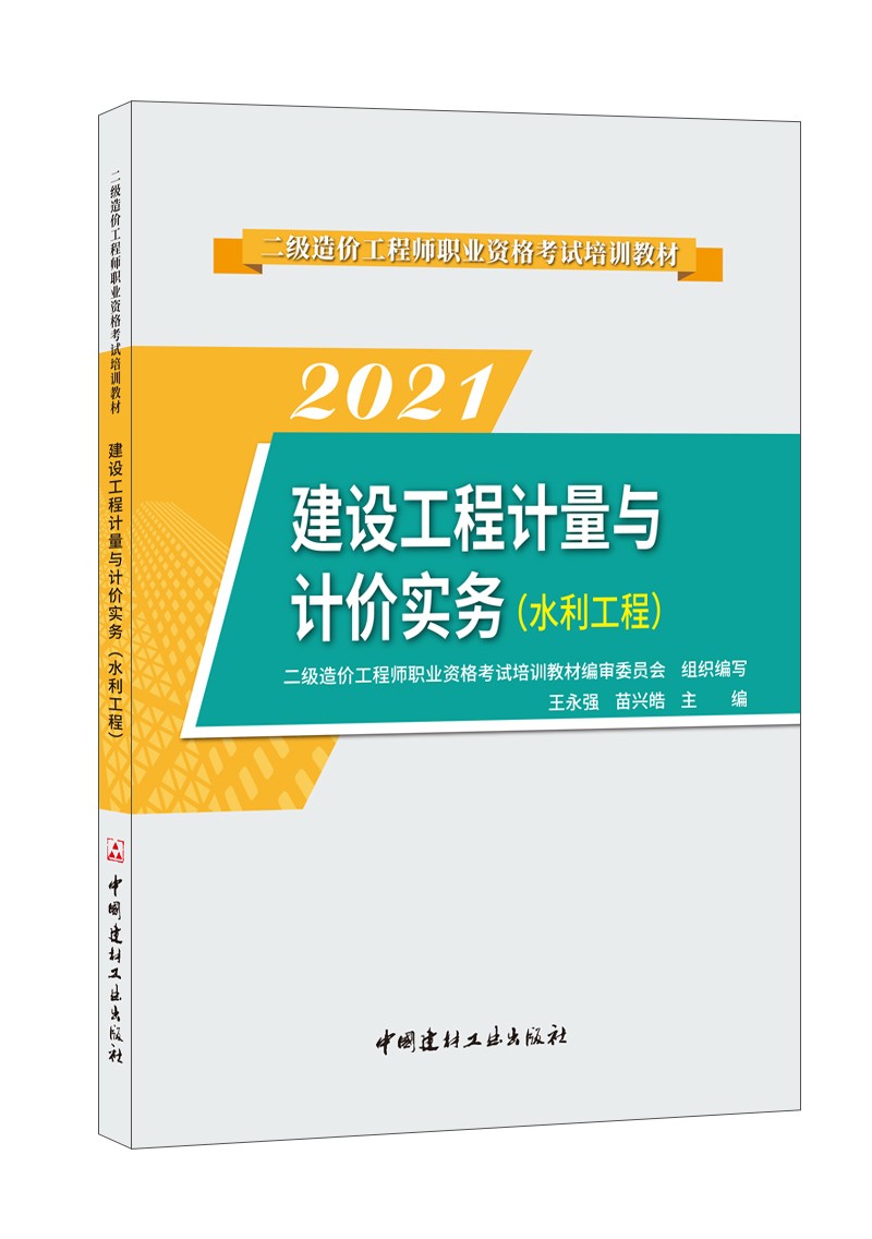 建设工程计量与计价实务(水利工程)/2021二级造价工程师职业资格考试培训教材