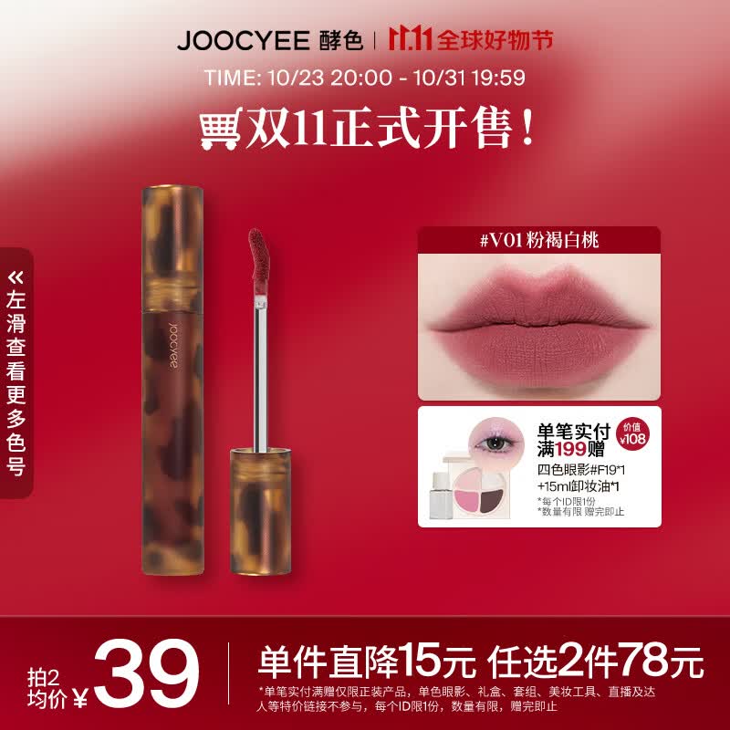 Joocyee 酵色琥珀唇釉唇泥哑光唇釉持久柔焦雾面 生日礼物女生 【HOT|温柔豆沙】#V01粉褐白桃属于什么档次？
