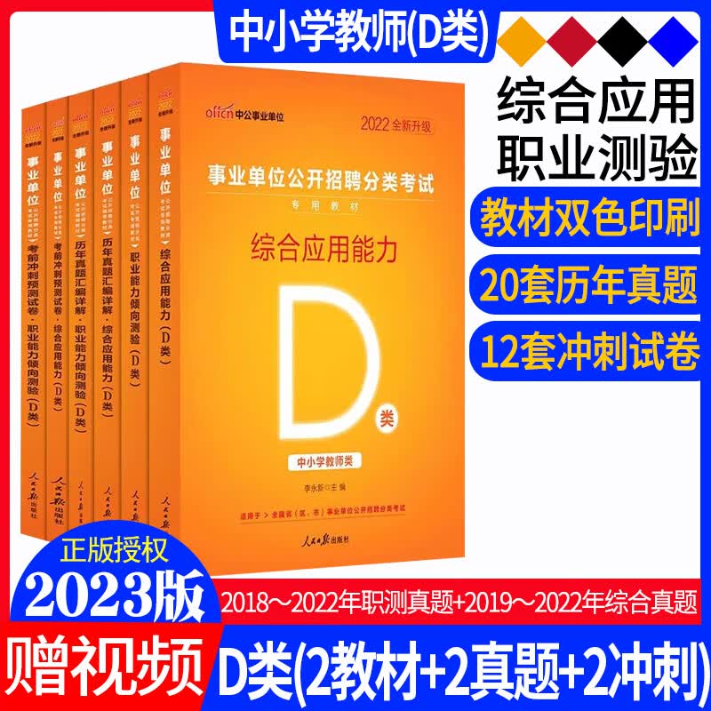 中公2023广西D类教师类综合应用能力职业能测验教材历年真题考前冲刺卷d类广西中小学教师公招南宁百色 【D类(2本教材+2本真题+2冲刺卷)】6本套