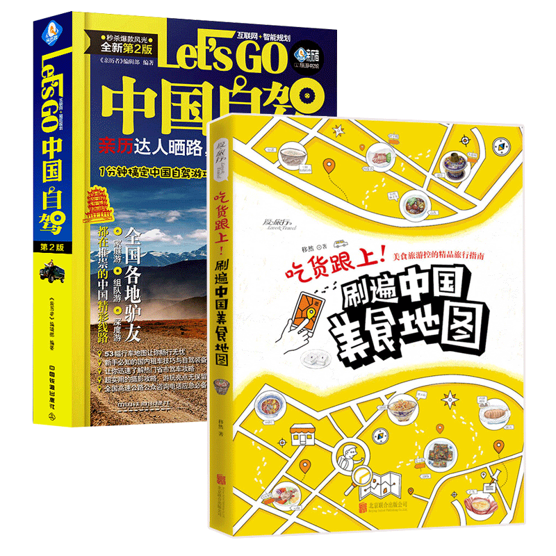 2册 中国自驾Let’s Go +吃货跟上!刷遍中国美食地图 中国自驾游地图版 旅游地图 自驾游地图