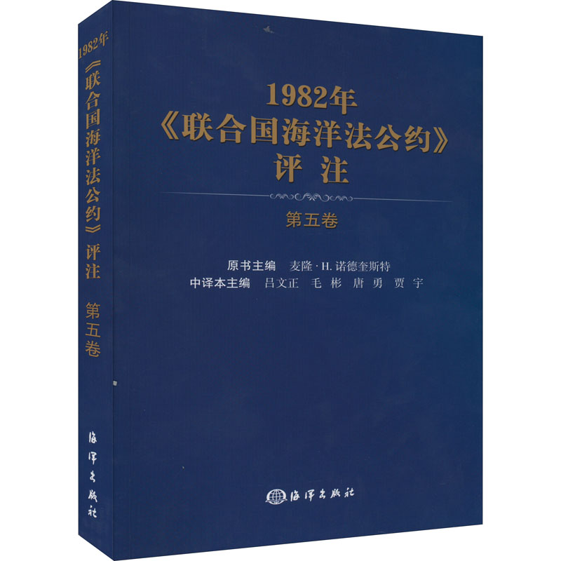 1982年《联合国海洋法公约》评注 第5