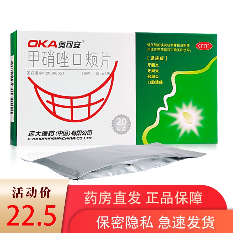甲硝唑口颊片20片治牙疼的药止疼药牙龈肿神经痛牙痛宁滴丸牙痛宁牙髓