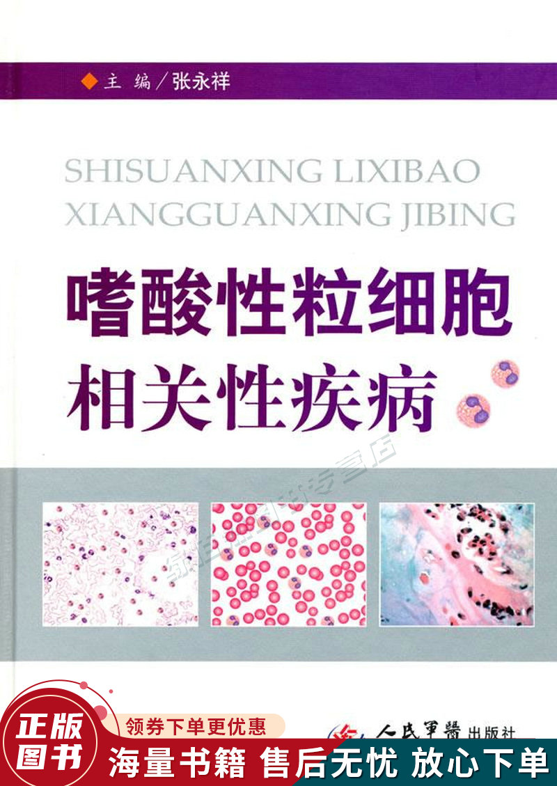 嗜酸性粒细胞相关性疾病