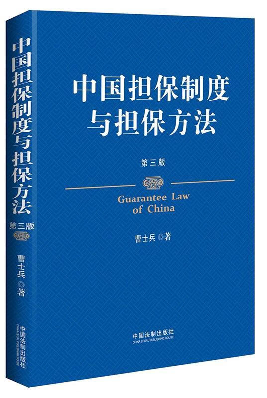 中国担保制度与担保方法 曹士兵 著【正版】
