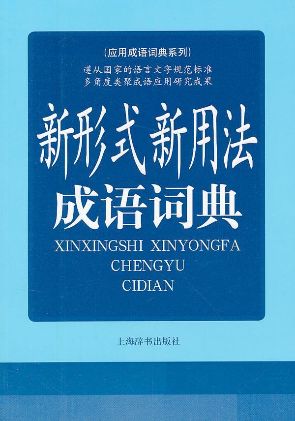 新形式新用法成语词典陈璧耀上海辞书出版社9787532637553 字典词典/工具书书籍