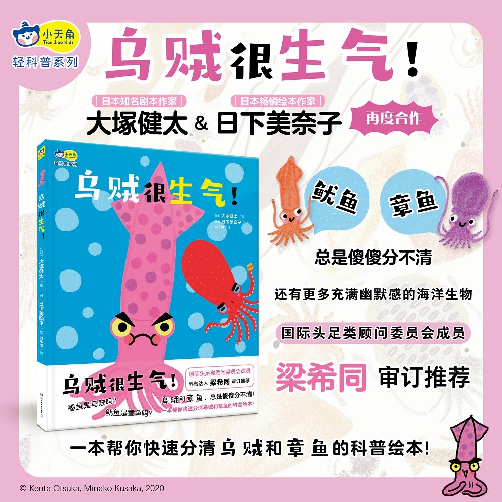 乌贼很生气！（2022百班千人暑期书单）精装 小天角轻科普系列 快速分清乌贼和章鱼的科普绘本详情图