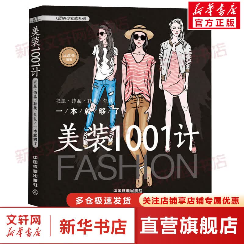 美装1001计 衣服·饰品·鞋履·包包一本就够了