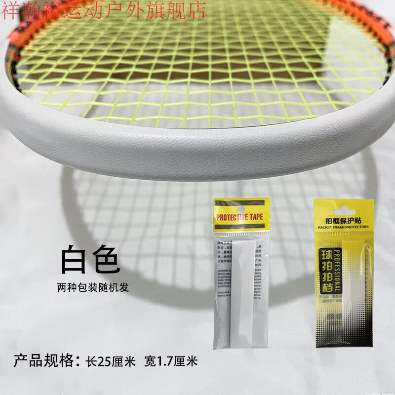 祥瀚裕羽毛球拍头保护贴保护套防掉漆刮花保护贴耐磨不留粘痕框 白色
