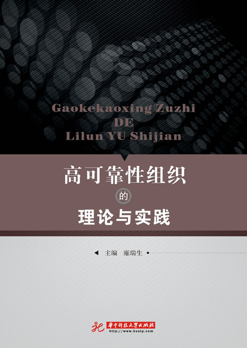 高可靠性组织的理论与实践【正版图书】