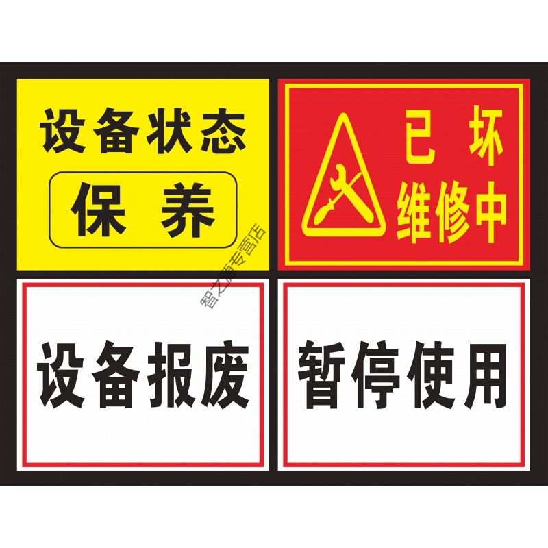 设备保养报废 已坏维修中 暂停使用