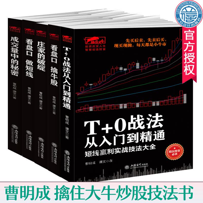 曹明成擒住大牛全5册 T+0战法从入门到精通+庄家的破绽+看盘口做短线+看盘口擒牛股+成交量中的秘密
