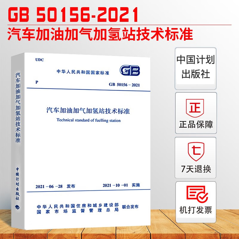现货正版GB 50156-2021汽车加油加气加氢站技术标准 代替GB 50156-2012 2021年10月01日实施 gb/t50156-2021 设计与施工规范