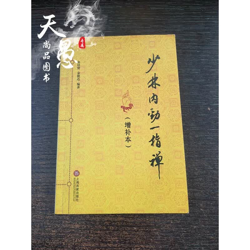 正版 少林内劲一指禅（增补本）上海百家出版社 32开 72页